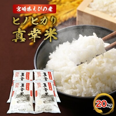 令和5年産宮崎県えびの市産ヒノヒカリ(真幸米)20kg | お礼品詳細 ...