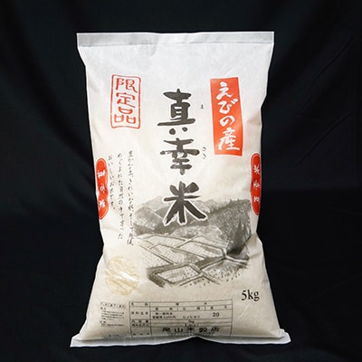 【毎月定期便】宮崎県えびの市産ヒノヒカリ 真幸米 5kg　全3回
