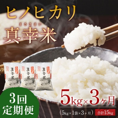 【毎月定期便】宮崎県えびの市産ヒノヒカリ(真幸米)5kg全3回