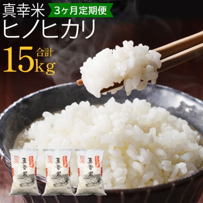 【毎月定期便】宮崎県えびの市産ヒノヒカリ(真幸米)5kg全3回