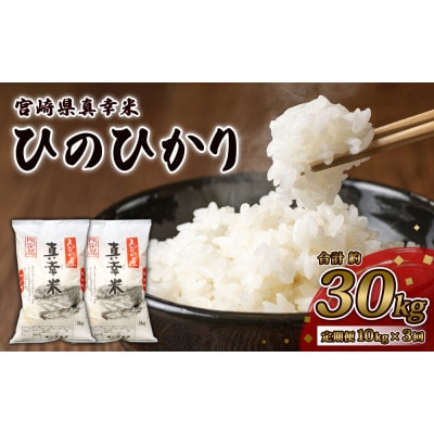 【毎月定期便】宮崎県えびの市産ヒノヒカリ(真幸米)10kg全3回