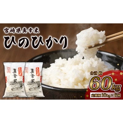 【毎月定期便】宮崎県えびの市産ヒノヒカリ(真幸米)10kg全6回