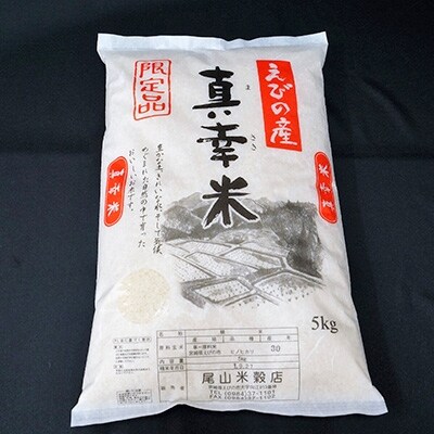 2021年6月発送開始『定期便』えびの産ヒノヒカリ 真幸米(まさきまい)5kg全6回