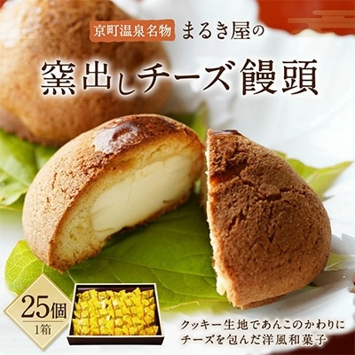 【京町温泉名物】まるき屋の窯だしチーズ饅頭25個入り
