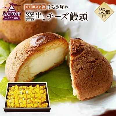 【京町温泉名物】まるき屋の窯だしチーズ饅頭25個入り