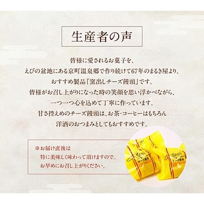 【京町温泉名物】まるき屋の窯だしチーズ饅頭25個入り