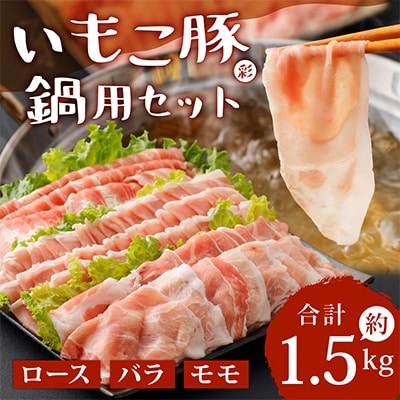えびの市発(彩)いもこ豚鍋用セット(500g×3種類)