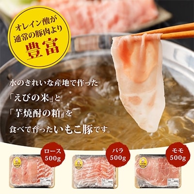 えびの市発(彩)いもこ豚鍋用セット(500g×3種類)