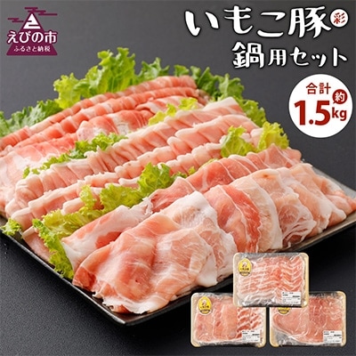 えびの市発(彩)いもこ豚鍋用セット(500g×3種類)