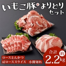 いもこ豚(彩)よりどりセット　約2.2kg