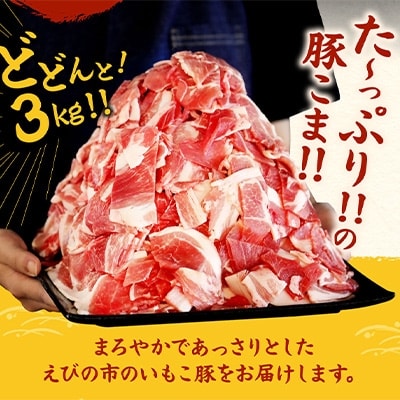 いもこ豚 小間切れ3kg