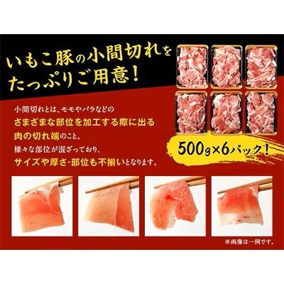 【毎月定期便】いもこ豚 小間切れ3kg 全3回