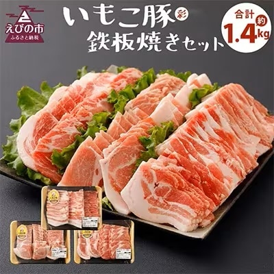 【毎月定期便】えびの市発(彩)いもこ豚鉄板焼セット(1.4kg)全3回