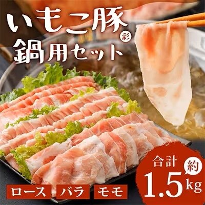 【毎月定期便】えびの市発(彩)いもこ豚鍋用セット(500g×3種類)全3回