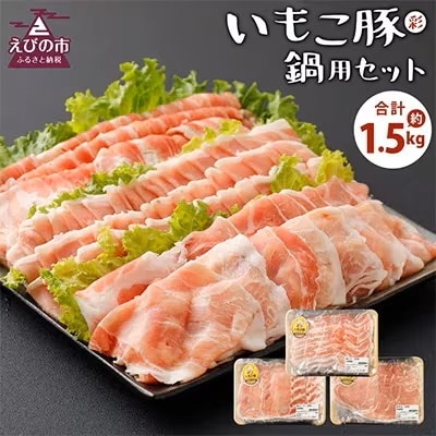 【毎月定期便】えびの市発(彩)いもこ豚鍋用セット(500g×3種類)全3回