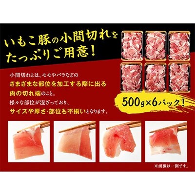 2023年10月発送開始『定期便』いもこ豚 小間切れ3kg 全3回
