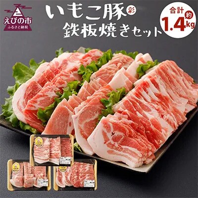 2023年1月発送開始『定期便』えびの市発(彩)いもこ豚鉄板焼セット(1.4kg)全3回