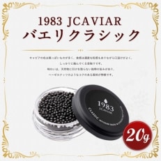 1983 JCAVIAR バエリ クラシック 20g キャビア