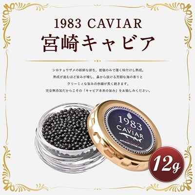 宮崎キャビア1983(12g)