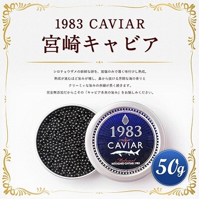 宮崎キャビア1983(50g)