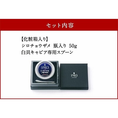 宮崎キャビア1983(50g)