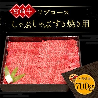 宮崎牛リブロースしゃぶしゃぶすき焼き用(700g×1パック)