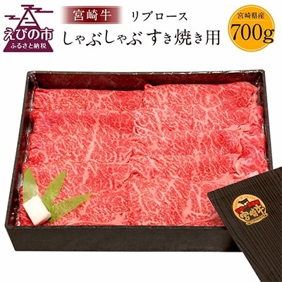 宮崎牛リブロースしゃぶしゃぶすき焼き用(700g×1パック)