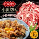 宮崎和牛　小間切れ(計1kg)