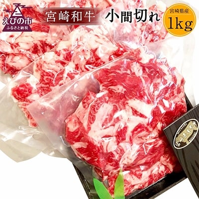 宮崎和牛　小間切れ(計1kg)