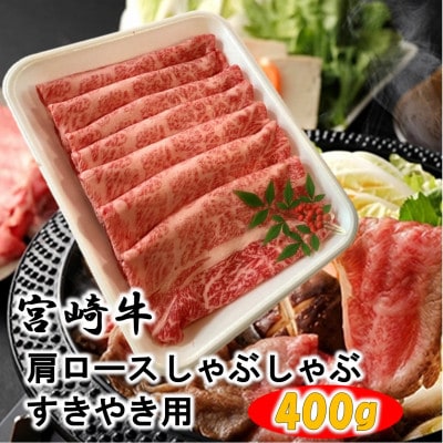 宮崎牛肩ロースしゃぶしゃぶすき焼き用 400g