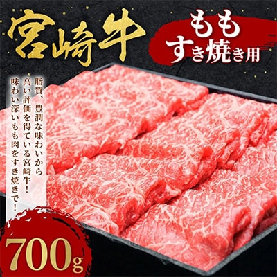 【毎月定期便】宮崎牛ももすき焼きしゃぶしゃぶ用700g全3回