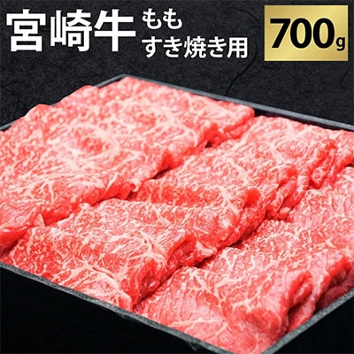 【毎月定期便】宮崎牛ももすき焼きしゃぶしゃぶ用700g全3回