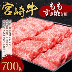 【発送月固定定期便】宮崎牛ももすき焼きしゃぶしゃぶ用700g(5・7・9月)全3回