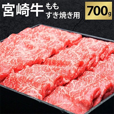 【発送月固定定期便】宮崎牛ももすき焼きしゃぶしゃぶ用700g(5・7・9月)全3回