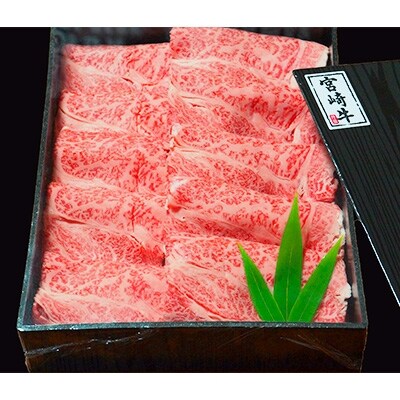 2020年8月発送開始『定期便』宮崎牛肩ロースしゃぶしゃぶすき焼き用 1kg全3回