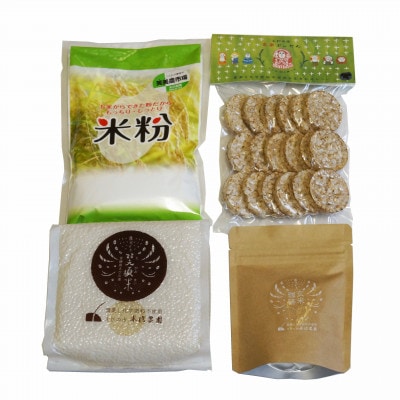 こだわり農家の白米と米加工品セット