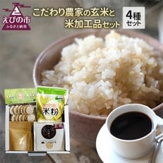 こだわり農家の玄米と米加工品セット