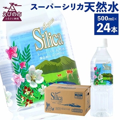 スーパーシリカ天然水　500ml/24本入