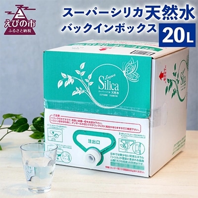 スーパーシリカ天然水　20L