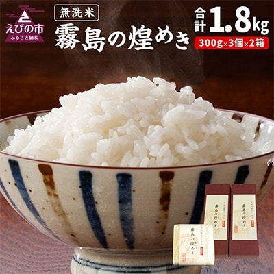 令和6年産　霧島の煌めき(無洗米)3個入り2箱　計1.8kg　