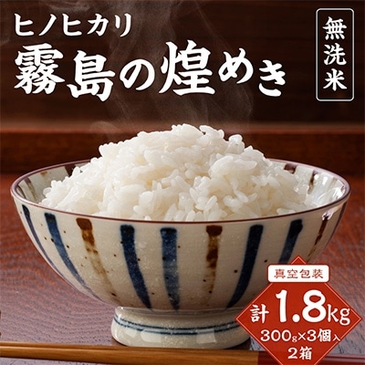令和6年産　霧島の煌めき(無洗米)3個入り2箱　計1.8kg　