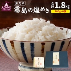 令和4年産　霧島の煌めき(無洗米)6個入り1箱　計1.8kg