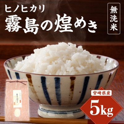 【令和7年産】 霧島の煌めき 無洗米 5kg