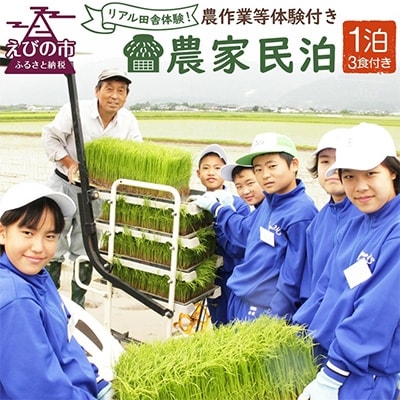 【リアル田舎体験!】農家民泊　農作業等体験付き(1泊3食付き)