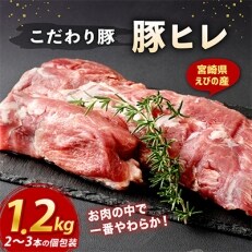 えびの産 こだわり豚ヒレ 1.2kg