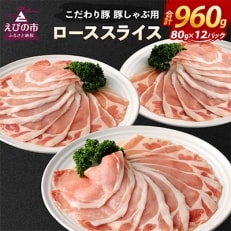 えびの産　こだわり豚しゃぶ用ローススライス　80g×12