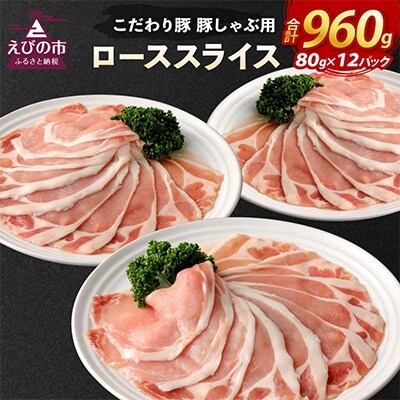 えびの産 こだわり豚しゃぶ用ローススライス 80g 12 お礼品詳細 ふるさと納税なら さとふる