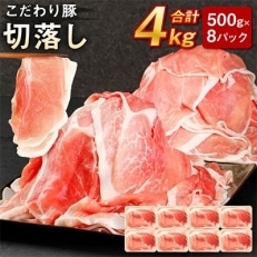 えびの産　こだわり豚切り落とし　4kg