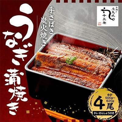 手さばき炭火焼き うなぎ蒲焼き 4尾