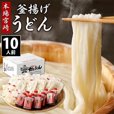 【本場宮崎】手打ち足踏み釜揚げうどん　10食セット